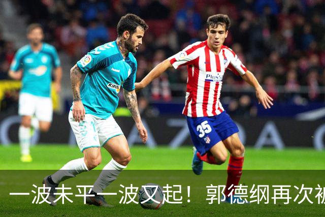一波未平一波又起！郭德纲再次被举报，官方已回应，又是即兴改编