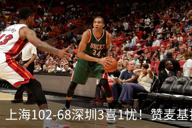 上海102-68深圳3喜1忧！赞麦基护框，张镇麟强化防守，拉塞尔太铁