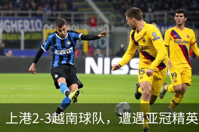 上港2-3越南球队，遭遇亚冠精英赛首败，蒯纪闻伤退，维塔尔失点