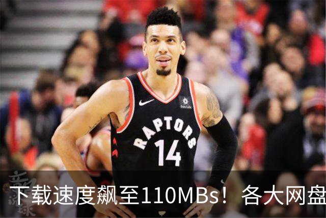 下载速度飙至110MB/s！各大网盘下载速度提升100倍！
