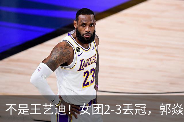 不是王艺迪！女团2-3丢冠，郭焱点名一人：她站场上空的慌的