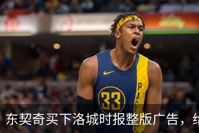 东契奇买下洛城时报整版广告，给湖人球迷写了一封信