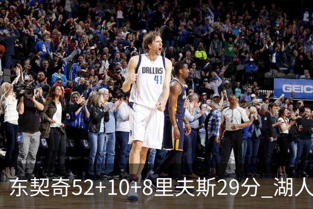 东契奇52+10+8里夫斯29分 湖人逆转爵士三连胜
