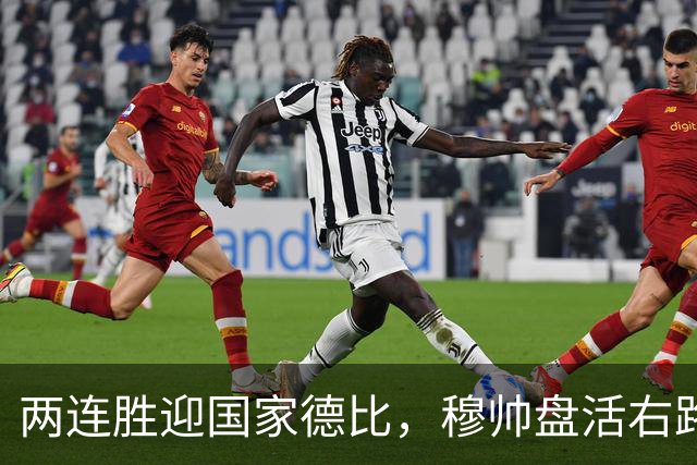 两连胜迎国家德比，穆帅盘活右路控球创赛季新高