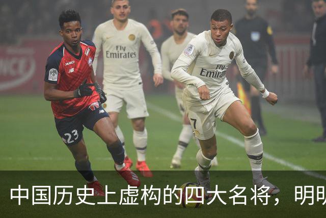 中国历史上虚构的四大名将，明明子虚乌有，国人却信以为真