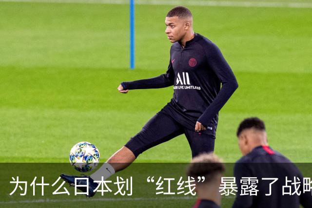 为什么日本划“红线”暴露了战略焦虑？