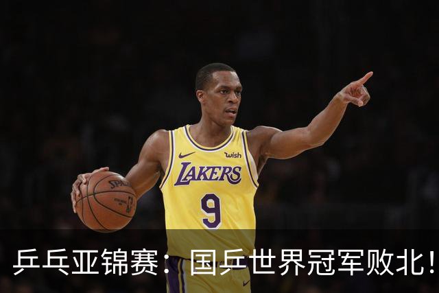 乒乓亚锦赛：国乒世界冠军败北！陈熠3-0速胜王艺迪晋级女单决赛
