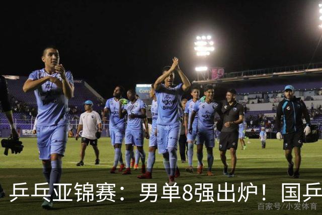 乒乓亚锦赛：男单8强出炉！国乒3人日本1人，全国冠军0-3惨败输张本智和