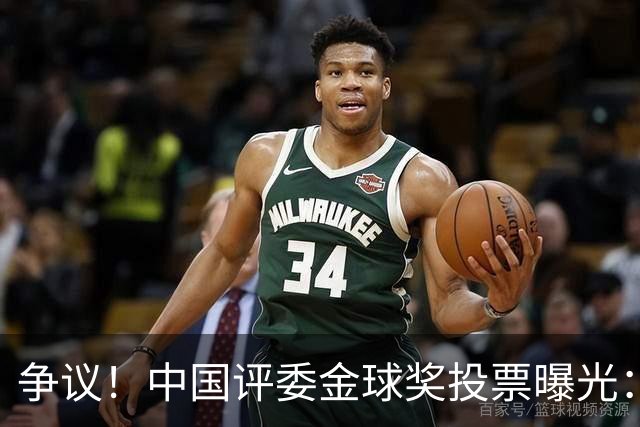 争议！中国评委金球奖投票曝光：梅西第1，凯恩仅列第4