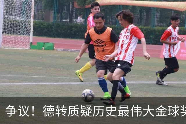 争议！德转质疑历史最伟大金球奖：08C罗42球9助，12梅西73球32助