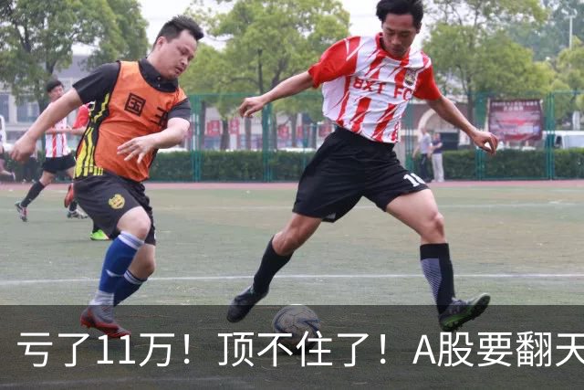 亏了11万！顶不住了！A股要翻天？