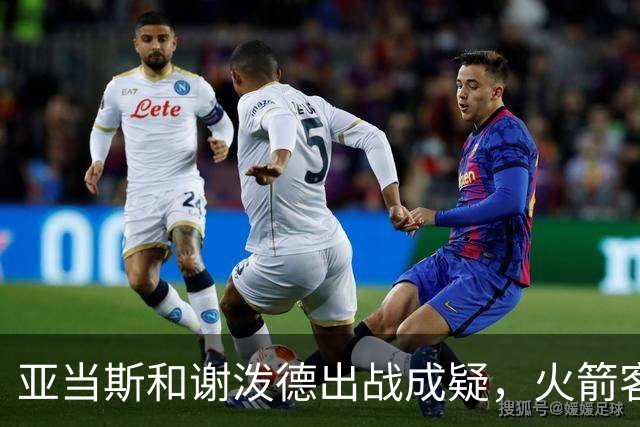 亚当斯&谢泼德出战成疑，火箭客战马刺前场轮换告急