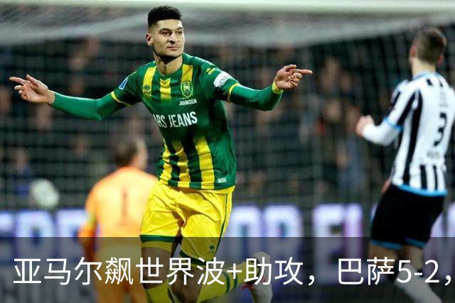 亚马尔飙世界波+助攻，巴萨5-2，豪取9连胜领跑，一夜甩皇马9分
