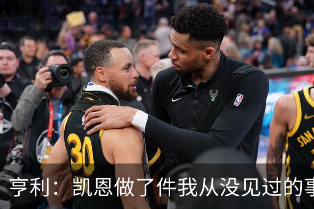 亨利：凯恩做了件我从没见过的事，他甚至在开球门球