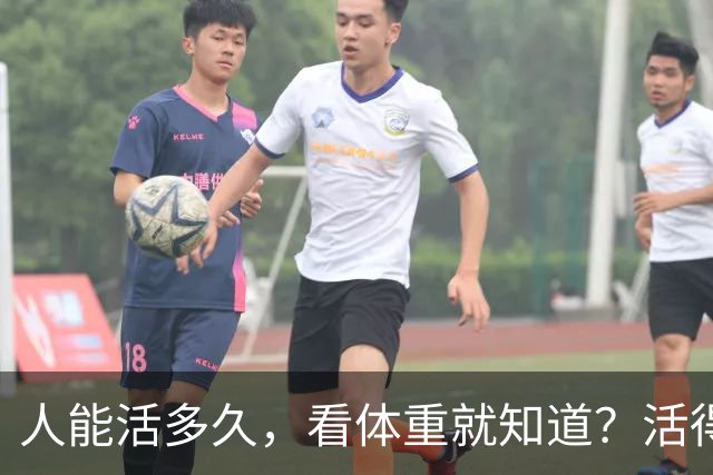 人能活多久，看体重就知道？活得久的人，体重多半在这3个范围