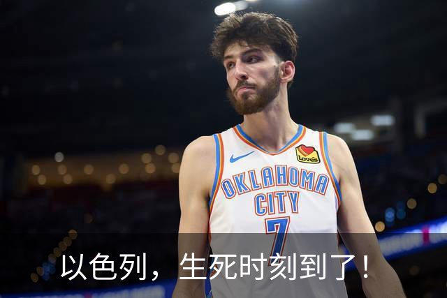 以色列，生死时刻到了！