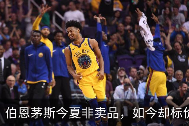 伯恩茅斯今夏非卖品，如今却标价1亿，斯科特凭什么？