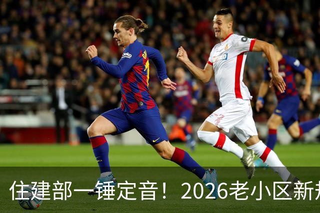 住建部一锤定音！2026老小区新规后，房龄28年的老房按新规处理！