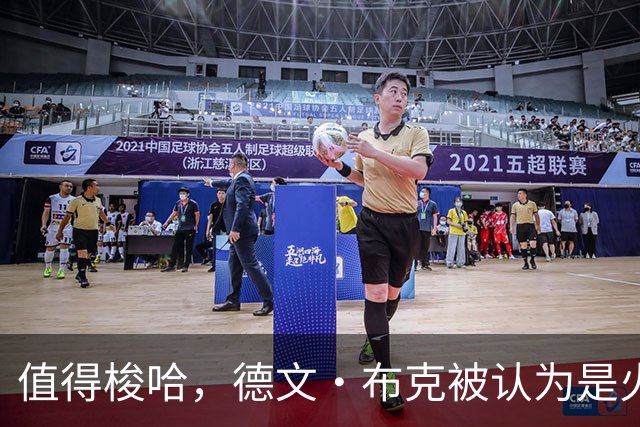 值得梭哈，德文·布克被认为是火箭队理想的“全押交易”目标