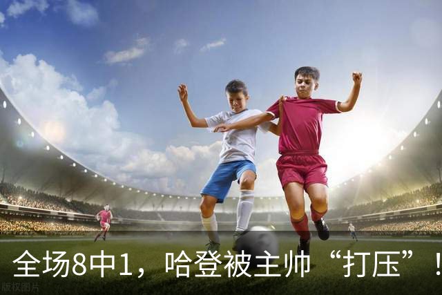 全场8中1，哈登被主帅“打压”！骑士酝酿变革，这是冲冠必经之路