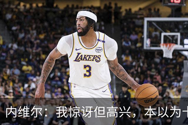 内维尔：我惊讶但高兴，本以为卡里克周日就该下课了