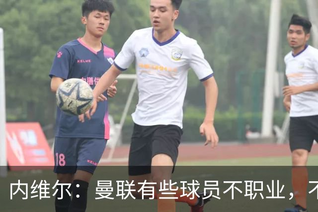 内维尔：曼联有些球员不职业，不能总让卡里克背锅