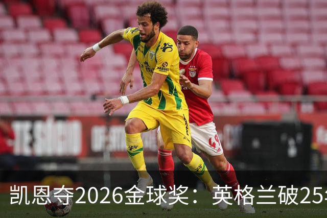 凯恩夺2026金球奖：英格兰破25年魔咒，梅西第五引时代争议
