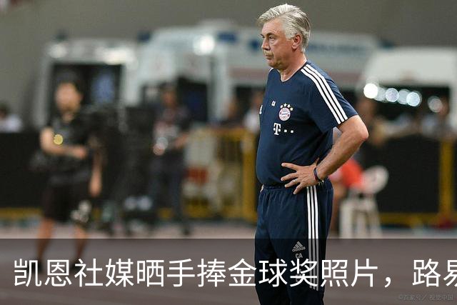 凯恩社媒晒手捧金球奖照片，路易斯·迪亚斯留言祝贺：👏🏻