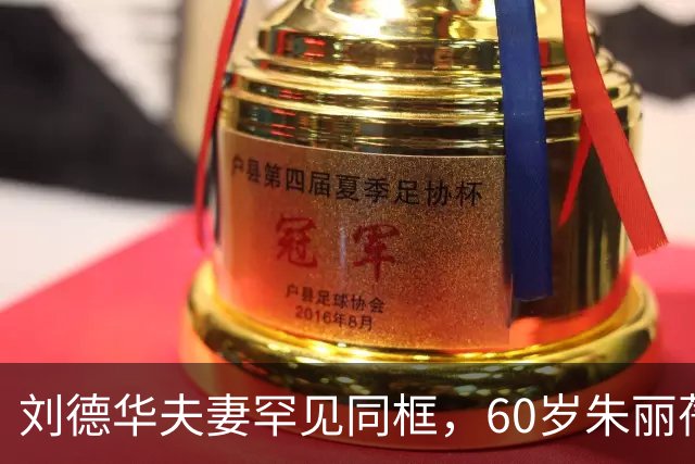 刘德华夫妻罕见同框，60岁朱丽蒨状态太绝