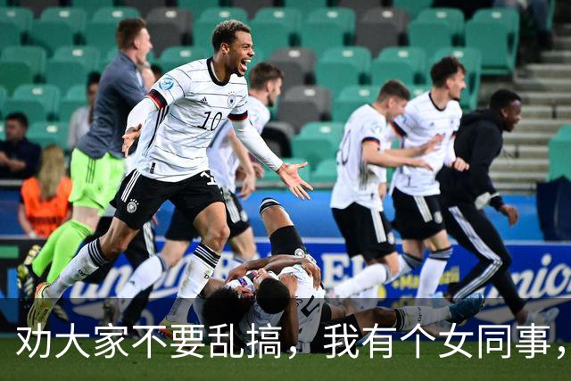 劝大家不要乱搞，我有个女同事，才30岁，长的漂亮身材又好…