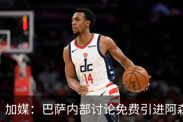 加媒：巴萨内部讨论免费引进阿森西奥可能性