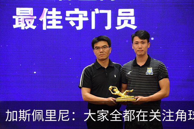 加斯佩里尼：大家全都在关注角球，抹杀了其余80多分钟的表现