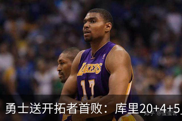 勇士送开拓者首败：库里20+4+5 利拉德23分杨瀚森6+7+2