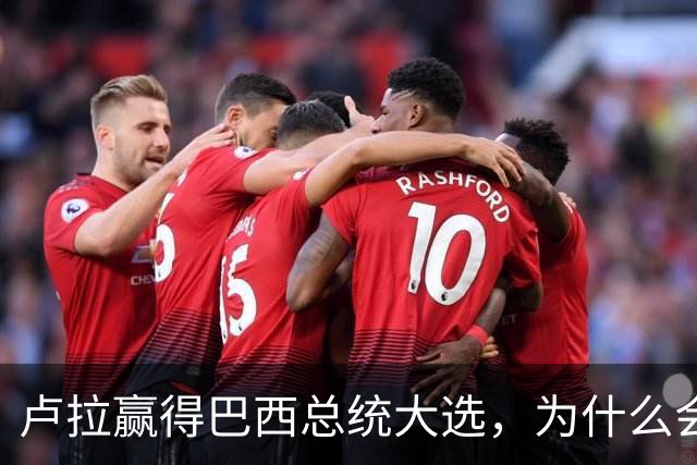 卢拉赢得巴西总统大选，为什么会逆风翻盘？