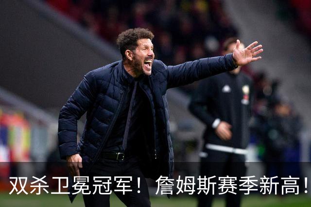 双杀卫冕冠军！詹姆斯赛季新高！76人登顶东部第一