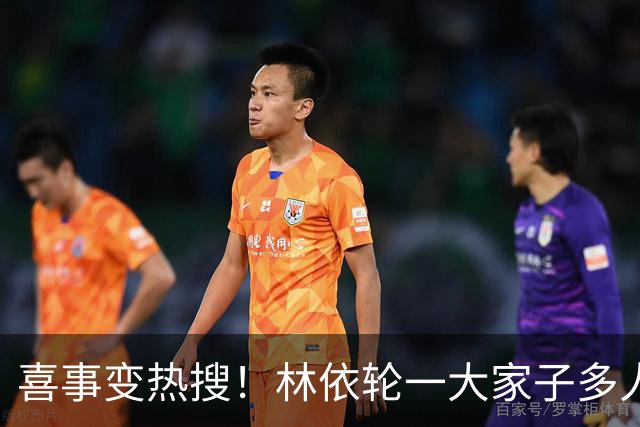 喜事变热搜！林依轮一大家子多人是外籍，只剩他本人是中国籍