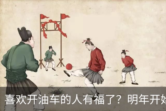 喜欢开油车的人有福了？明年开始，油车或将变成更多家庭的首选