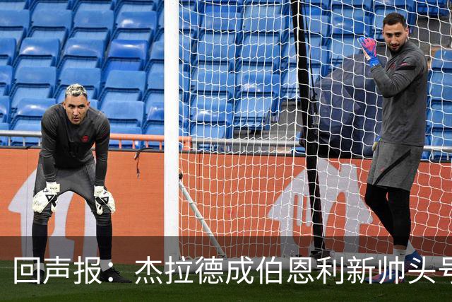 回声报：杰拉德成伯恩利新帅头号热门，当前赔率4/1