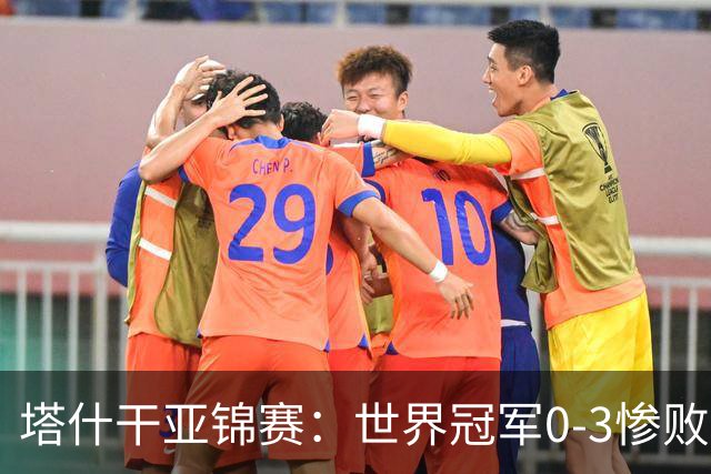 塔什干亚锦赛：世界冠军0-3惨败！张本“大翻盘”，温瑞博太稳了