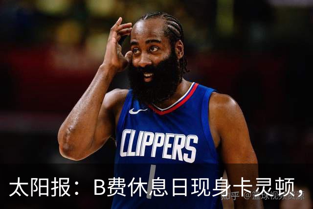 太阳报：B费休息日现身卡灵顿，大概只是恢复计划的一部分