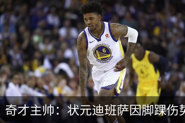 奇才主帅：状元迪班萨因脚踝伤势 将缺席新赛季揭幕战