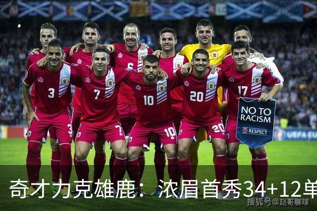 奇才力克雄鹿：浓眉首秀34+12单节18分 特雷杨20+13希罗24+9