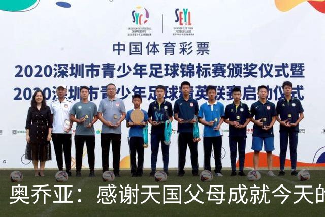 奥乔亚：感谢天国父母成就今天的我