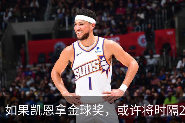 如果凯恩拿金球奖，或许将时隔22年再次打破金球奖的皇马巴萨结界