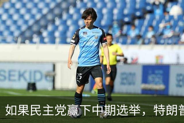 如果民主党赢下中期选举，特朗普将失去什么？