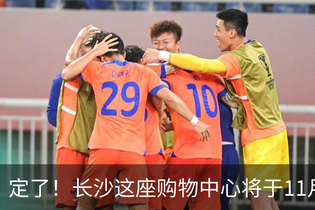 定了！长沙这座购物中心将于11月13日开业！