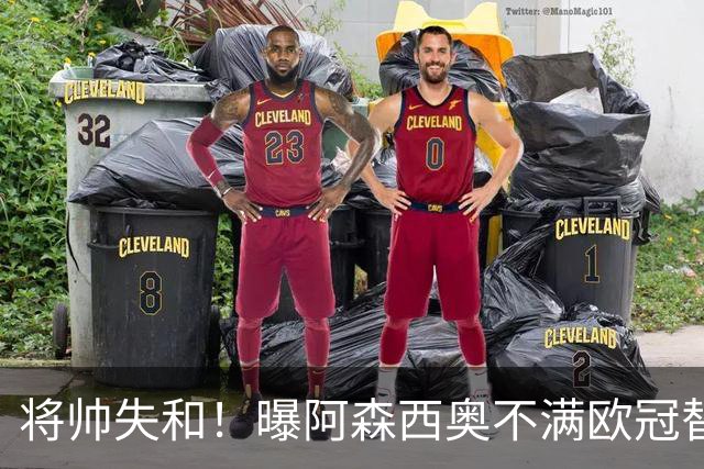 将帅失和！曝阿森西奥不满欧冠替补 迎战旧主前选择罢赛