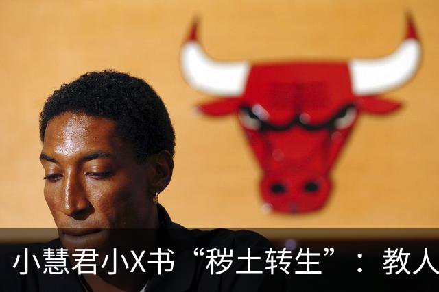 小慧君小X书“秽土转生”：教人当网红。“没有哪个女生会拿自己的清白开玩笑。”