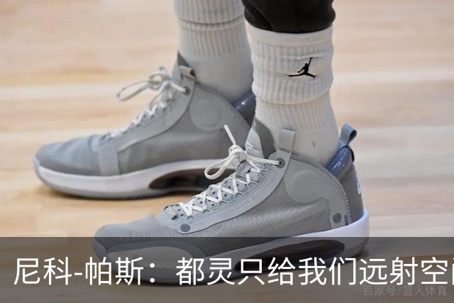 尼科-帕斯：都灵只给我们远射空间；桑切斯是非常出色的门将