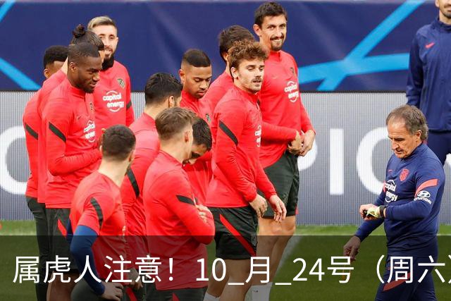 属虎人注意！10 月 24号（周六），大事风暴来袭！